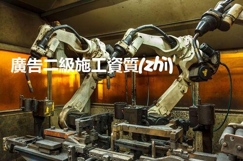 廣告二級施工資質(zhì)公司：超越期待，創(chuàng)意筑夢！